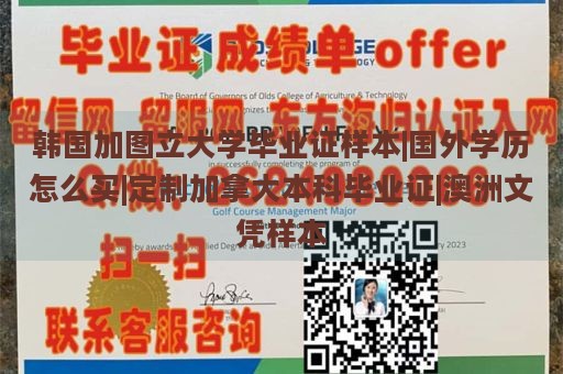 韩国加图立大学毕业证样本|国外学历怎么买|定制加拿大本科毕业证|澳洲文凭样本