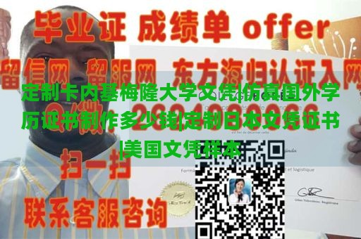 定制卡内基梅隆大学文凭|仿真国外学历证书制作多少钱|定制日本文凭证书|美国文凭样本