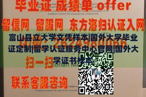 富山县立大学文凭样本|国外大学毕业证定制|留学认证服务中心官网|国外大学证书样本