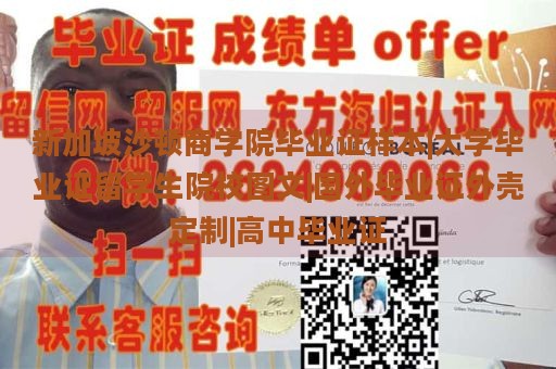 新加坡沙顿商学院毕业证样本|大学毕业证留学生院校图文|国外毕业证外壳定制|高中毕业证