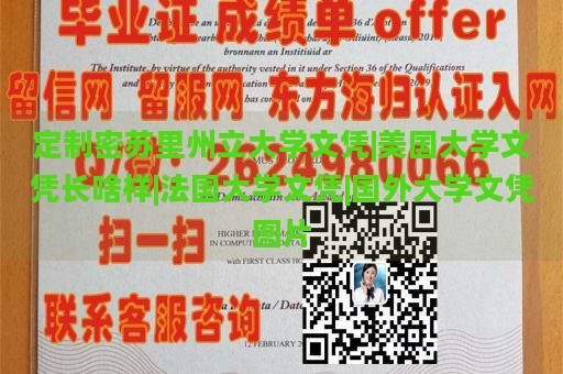 定制密苏里州立大学文凭|美国大学文凭长啥样|法国大学文凭|国外大学文凭图片