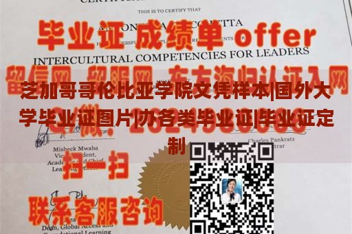 芝加哥哥伦比亚学院文凭样本|国外大学毕业证图片|办各类毕业证|毕业证定制