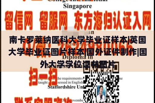 南卡罗莱纳医科大学毕业证样本|英国大学毕业证图片样本|国外证件制作|国外大学学位证书图片