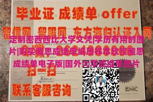 定制密西西比大学文凭|学历有用的图片|购买雅思成绩单纸质样本欣赏雅思成绩单电子版|国外大学成绩单图片