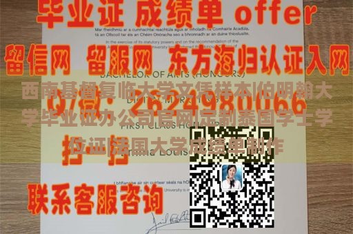 西南基督复临大学文凭样本|伯明翰大学毕业证办公司官网|定制泰国学士学位证|法国大学成绩单制作