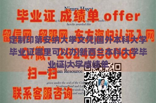 定制印第安纳大学文凭|国外本科大学毕业证哪里可以办|新西兰本科大学毕业证|大学成绩单