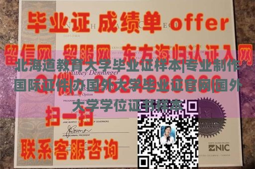 北海道教育大学毕业证样本|专业制作国际证件|办国外大学毕业证官网|国外大学学位证书样本