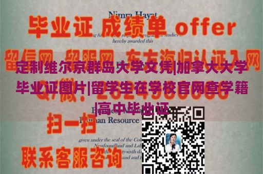 定制维尔京群岛大学文凭|加拿大大学毕业证图片|留学生在学校官网查学籍|高中毕业证