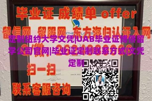 定制纽约大学文凭|UAB毕业证博侨留学公司官网|毕业证定制联系方式|文凭定制