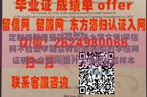 定制威斯康星学院文凭大学文凭|学信网不验证学籍会有影响吗|假的学信网证明hr会查吗|国外大学毕业证样本