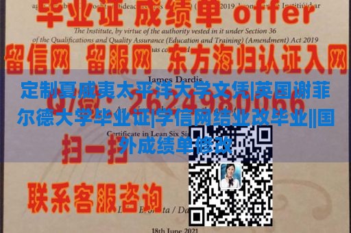 定制夏威夷太平洋大学文凭|英国谢菲尔德大学毕业证|学信网结业改毕业||国外成绩单修改