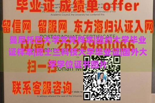 曼尼托巴大学文凭样本|纽约大学毕业证样本|昆士兰科技大学毕业证|国外大学学位证书图片