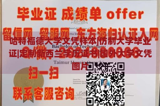 哈特福德大学文凭样本|仿制大学毕业证|定制新西兰学历证书|国外大学文凭图片