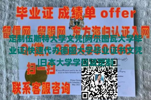 定制伍斯特大学文凭|阿尔图瓦大学毕业证|快速代办德国大学毕业证书文凭|日本大学学位证定制