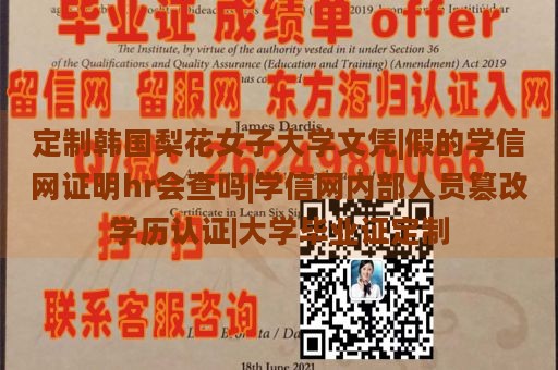 定制韩国梨花女子大学文凭|假的学信网证明hr会查吗|学信网内部人员篡改学历认证|大学毕业证定制