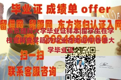 东京理科大学毕业证样本|留学生在学校官网查学籍|办毕业各类证件|香港大学毕业证