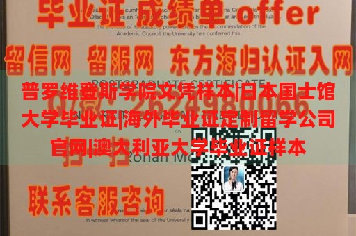 普罗维登斯学院文凭样本|日本国士馆大学毕业证|海外毕业证定制留学公司官网|澳大利亚大学毕业证样本