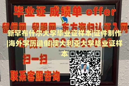 新罕布什尔大学毕业证样本|证件制作|海外学历造假|澳大利亚大学毕业证样本