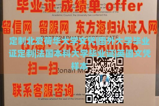 定制北爱荷华大学文凭|国外大学毕业证定制|法国本科大学毕业证|英国文凭样本