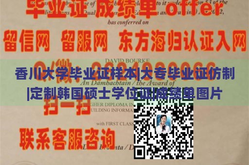 香川大学毕业证样本|大专毕业证仿制|定制韩国硕士学位证|成绩单图片