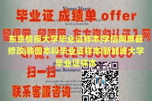 东京情报大学毕业证样本|学信网屏蔽修改|韩国本科毕业证样本|新加坡大学毕业证样本