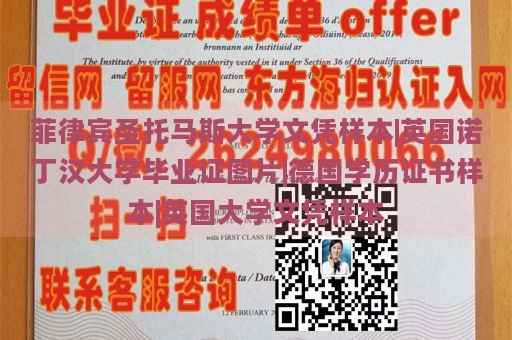 菲律宾圣托马斯大学文凭样本|英国诺丁汉大学毕业证图片|德国学历证书样本|英国大学文凭样本