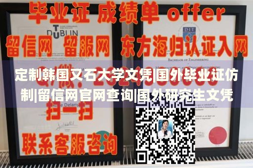 定制韩国又石大学文凭|国外毕业证仿制|留信网官网查询|国外研究生文凭