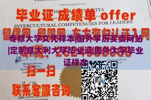 专修大学文凭样本|国外学历买卖网站|定制意大利大学毕业证|国外大学毕业证样本