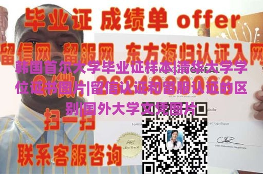 韩国首尔大学毕业证样本|清华大学学位证书图片|留信认证和留服认证的区别|国外大学文凭图片