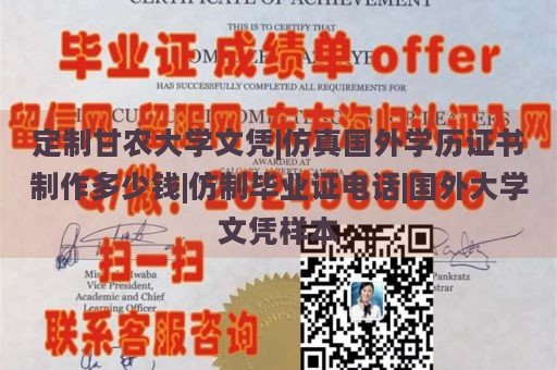 定制甘农大学文凭|仿真国外学历证书制作多少钱|仿制毕业证电话|国外大学文凭样本