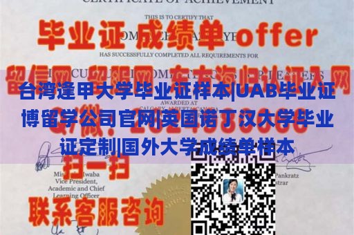 台湾逢甲大学毕业证样本|UAB毕业证博留学公司官网|英国诺丁汉大学毕业证定制|国外大学成绩单样本