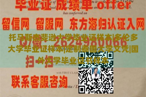 托马斯杰斐逊大学毕业证样本|多伦多大学毕业证样本|定制泰国大学文凭|国外大学毕业证书样本