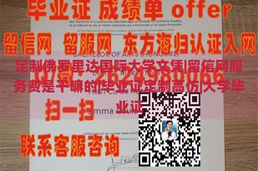 定制佛罗里达国际大学文凭|留信网服务费是干嘛的|毕业证定制高仿|大学毕业证