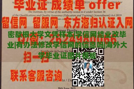 密歇根大学文凭样本|学信网结业改毕业|有办法修改学信网的信息吗|海外大学毕业证图片模版