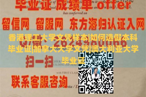 香港理工大学文凭样本|如何造假本科毕业证|加拿大大学文凭|澳大利亚大学毕业证