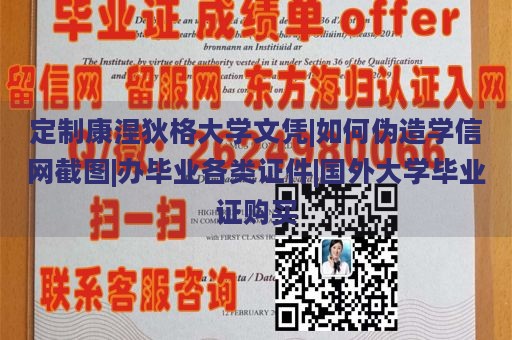 定制康涅狄格大学文凭|如何伪造学信网截图|办毕业各类证件|国外大学毕业证购买