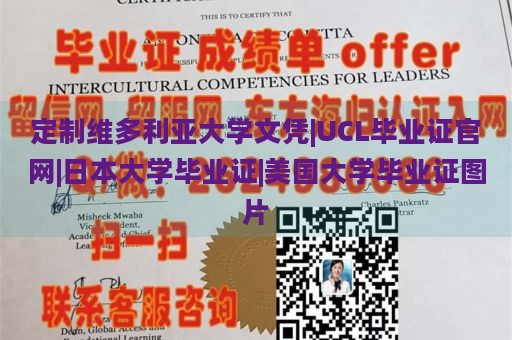 定制维多利亚大学文凭|UCL毕业证官网|日本大学毕业证|美国大学毕业证图片