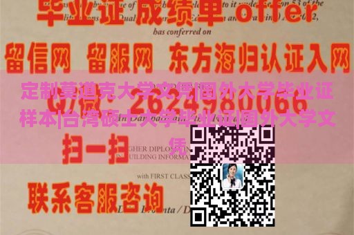 定制莫道克大学文凭|国外大学毕业证样本|台湾硕士大学毕业证|国外大学文凭