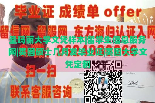 圣玛丽大学文凭样本|留学生信息服务网|英国硕士几月发毕业证|英国大学文凭定制