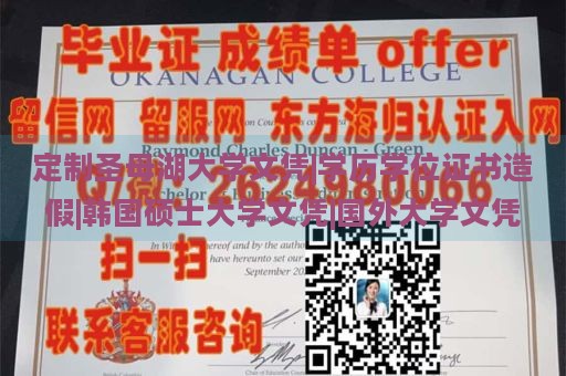 定制圣母湖大学文凭|学历学位证书造假|韩国硕士大学文凭|国外大学文凭