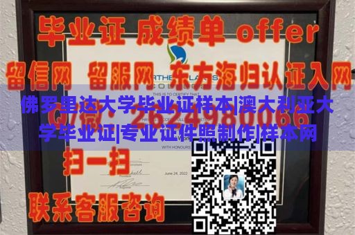 佛罗里达大学毕业证样本|澳大利亚大学毕业证|专业证件照制作|样本网