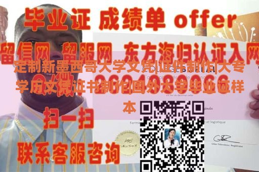 定制新墨西哥大学文凭|证件制作|大专学历文凭证书制作|国外大学毕业证样本