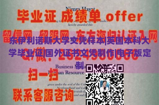 东伊利诺斯大学文凭样本|英国本科大学毕业证|国外证书文凭制作|电子版定制