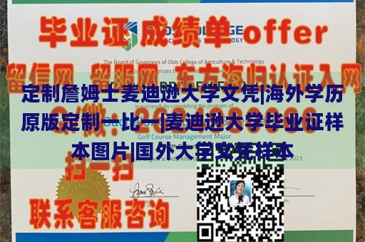 定制詹姆士麦迪逊大学文凭|海外学历原版定制一比一|麦迪逊大学毕业证样本图片|国外大学文凭样本