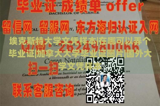 埃克斯特大学文凭样本|在哪可以弄个毕业证|加拿大大学毕业证图片|国外大学文凭样本