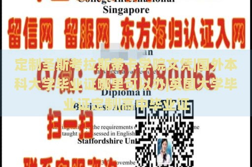 定制圣斯考拉斯蒂卡学院文凭|国外本科大学毕业证哪里可以办|英国大学毕业证定制|高中毕业证