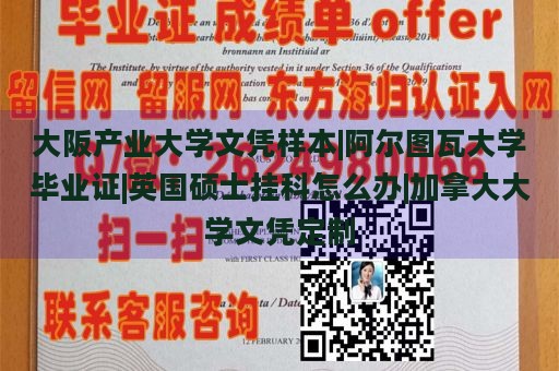 大阪产业大学文凭样本|阿尔图瓦大学毕业证|英国硕士挂科怎么办|加拿大大学文凭定制