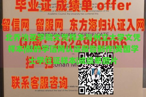 北乔治亚学院文凭样本与州立大学文凭样本|假的学信网认证报告制作|英国学士学位证样本|成绩单图片