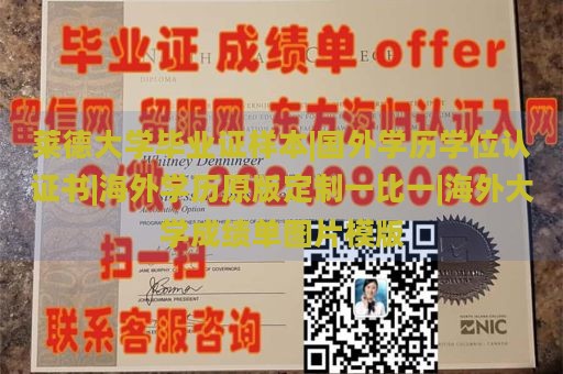 莱德大学毕业证样本|国外学历学位认证书|海外学历原版定制一比一|海外大学成绩单图片模版