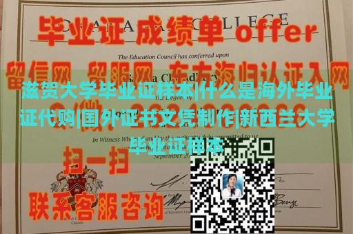 滋贺大学毕业证样本|什么是海外毕业证代购|国外证书文凭制作|新西兰大学毕业证样本